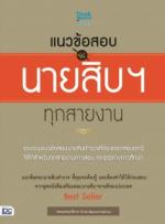 แนวข้อสอบนายสิบฯ ทุกสายงาน