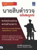 เจาะเกราะ นายสิบตำรวจ ฉบับสมบูรณ์  