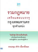 รวมกฎหมาย เตรียมสอบบรรจุกรุงเทพมหานครทุกตำแหน่ง