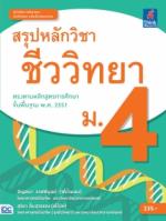 สรุปหลักวิชาชีววิทยา ม.4