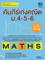 คัมภีร์เก่งคณิต ม.4-5-6