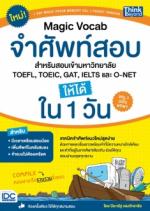 MAGIC VOCAB จำศัพท์สอบ สำหรับสอบเข้ามหาวิทยาลัย, TOEFL, TOEIC, GAT, IELTS และ O-NET ให้ได้ใน 1 วัน VOL.1 ฉบับพกพา 