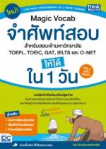 MAGIC VOCAB จำศัพท์สอบ สำหรับสอบเข้ามหาวิทยาลัย,TOEFL, TOEIC, GAT, IELTS และ O-NET ให้ได้ใน 1 วัน VOL. 2 ฉบับพกพา