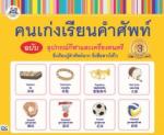 คนเก่งเรียนคำศัพท์ ฉบับอุปกรณ์กีฬาและเครื่องดนตรี