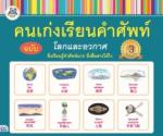 คนเก่งเรียนคำศัพท์ ฉบับโลกและอวกาศ