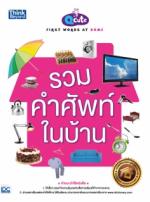 Q CUTE FIRST WORDS AT HOME รวมคำศัพท์ในบ้าน