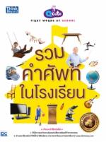 Q CUTE FIRST WORDS AT SCHOOL รวมคำศัพท์ในโรงเรียน
