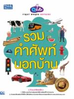 Q CUTE FIRST WORDS OUTSIDE รวมคำศัพท์นอกบ้าน