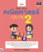 คู่มือเรียน-สอบคณิตศาสตร์ ประถม 2