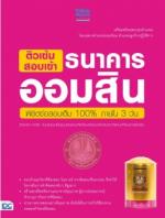 ติวเข้มสอบเข้าธนาคารออมสิน พิชิตข้อสอบเต็ม 100% ภายใน 3 วัน