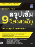 สรุปเข้ม 9 วิชาสามัญ ฉบับสมบูรณ์ ครบทุกวิชา