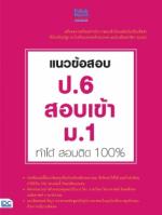 แนวข้อสอบ ป.6 สอบเข้า ม.1 ทำได้ สอบติด 100% 