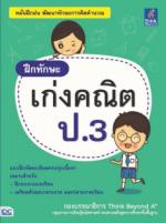 ฝึกทักษะ เก่งคณิต ป.3