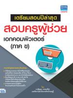 เตรียมสอบปีล่าสุด สอบครูผู้ช่วย เอกคอมพิวเตอร์ (ภาค ข)  