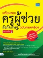 เตรียมสอบ ครูผู้ช่วย สังกัด สพฐ. ฉบับครบเครื่อง อัพเดทครั้งที่ 2