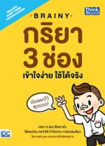 Brainy กริยา 3 ช่อง เข้าใจง่าย ใช้ได้จริง(Brainy: Easy Verb Conjugation)
