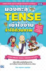 มองทะลุ TENSE เข้าใจง่าย จำได้ด้วยภาพ (LEARN ENGLISH TENSES THROUGH PICTURES) 