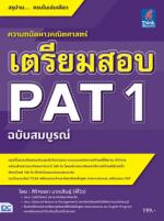 เตรียมสอบ PAT 1 ฉบับสมบูรณ์