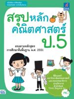 สรุปหลักคณิตศาสตร์ ป.5