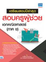 เตรียมสอบปีล่าสุด สอบครูผู้ช่วย เอกคณิตศาสตร์ (ภาค ข)