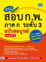 สรุป สอบ ก.พ. ภาค ก ระดับ 3 ฉบับสมบูรณ์ อัพเดทครั้งที่ 1
