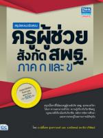 สรุปและแนวข้อสอบครูผู้ช่วย สังกัดสพฐ. ภาค ก และ ข 