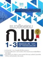 แนวข้อสอบ  ก.พ. 1-3 พิชิตข้อสอบเต็ม 100% ฉบับ จำลองสนามสอบจริง