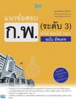 แนวข้อสอบ ก.พ. (ระดับ 3) ทำได้ สอบได้ 100% ฉบับ อัพเดต