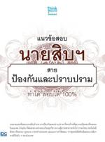 แนวข้อสอบนายสิบฯ สายป้องกันและปราบปราม ทำได้ สอบได้ 100%