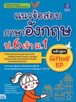 แนวข้อสอบภาษาอังกฤษ ป.6 เข้า ม.1 หลักสูตร Gifted/EP