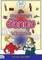 คู่มือสนทนาภาษาอังกฤษในชีวิตประจำวัน