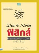 Short Note ฟิสิกส์ พิชิตข้อสอบมั่นใจ 100% ภายใน 3 วัน