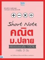 SHORT NOTE คณิต ม.ปลาย พิชิตข้อสอบเต็ม 100% ภายใน 3 วัน 