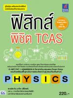 ฟิสิกส์พิชิต TCAS