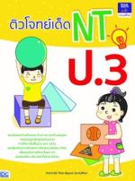 ติวโจทย์เด็ด NT ป.3