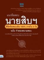 แนวข้อสอบ นายสิบฯ พิชิตข้อสอบเต็ม 100% ภายใน 3 วัน ฉบับ จำลองสนามสอบ