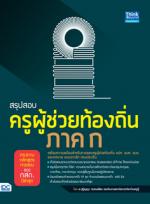 สรุปสอบครูผู้ช่วยท้องถิ่น ภาค ก ตรงตามหลักสูตรการสอบของ กสถ.