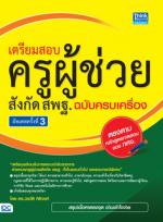 เตรียมสอบ ครูผู้ช่วย สังกัด สพฐ.  ฉบับครบเครื่อง อัพเดทครั้งที่ 3
