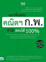 แนวข้อสอบ คณิตฯ ก.พ. ทำได้ สอบได้ 100% (L)