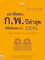 แนวข้อสอบ ก.พ. ปีล่าสุด พิชิตข้อสอบเต็ม 100% (L)