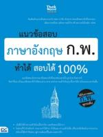 แนวข้อสอบภาษาอังกฤษ ก.พ. ทำได้ สอบได้ 100% (L)