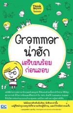 Grammar น่าฮัก เตรียมพร้อมก่อนสอบ