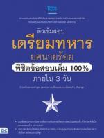 ติวเข้มสอบเตรียมทหาร ยศนายร้อย พิชิตข้อสอบเต็ม 100% ภายใน 3 วัน