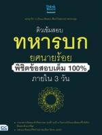 ติวเข้มสอบทหารบก ยศนายร้อย พิชิตข้อสอบเต็ม 100% ภายใน 3 วัน