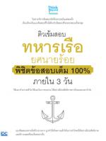 ติวเข้มสอบทหารเรือ ยศนายร้อย พิชิตข้อสอบเต็ม 100% ภายใน 3 วัน