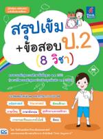 สรุปเข้ม+ข้อสอบ ป.2 (8 วิชา) 