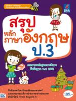 สรุปหลักภาษาอังกฤษ ป.3