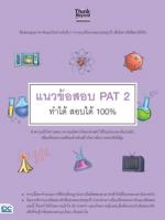 แนวข้อสอบ PAT 2 ทำได้  สอบได้ 100%