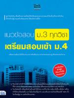 แนวข้อสอบ ม.3 ทุกวิชา เตรียมสอบเข้า ม.4