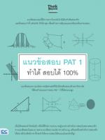 แนวข้อสอบ PAT 1 ทำได้  สอบได้ 100%